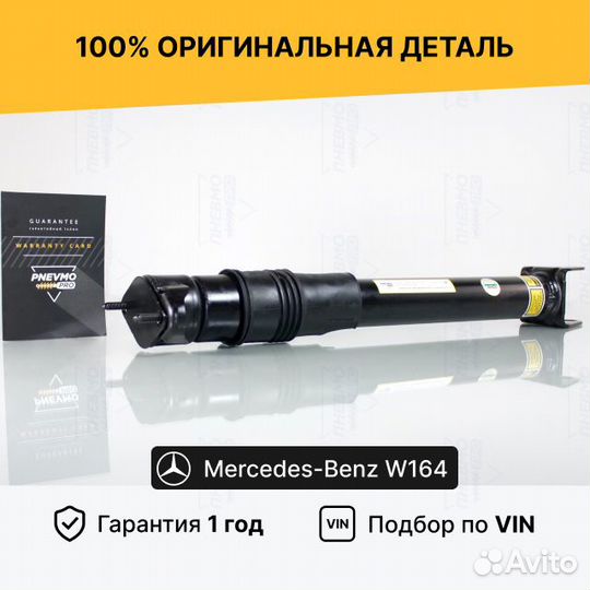 Задний амортизатор Mercedes W164 ML X164 GL