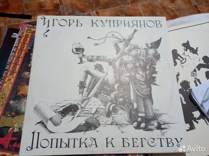 Пластинка Игорь Куприянов Попытка к бегству