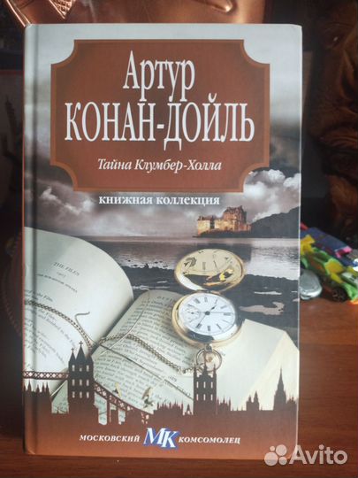 Артур Конан Дойл тайна клумбер хола