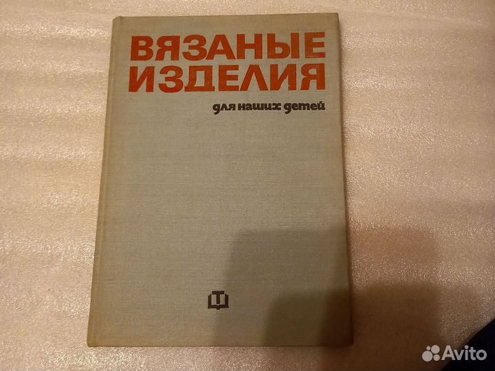 Книга по вязанию СССР