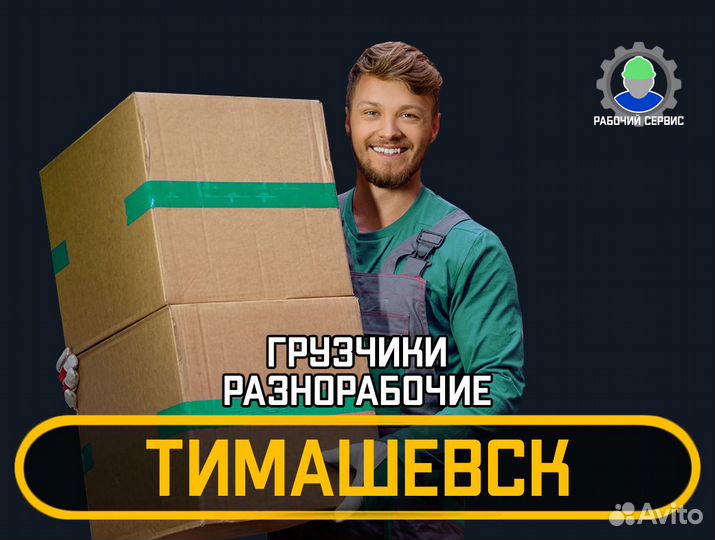 Грузчики - разнорабочие 24/7