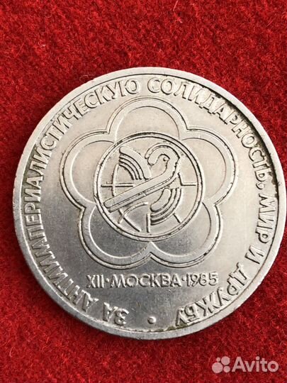 Монета 1 рубль 1985 г., XII фестиваль молодежи