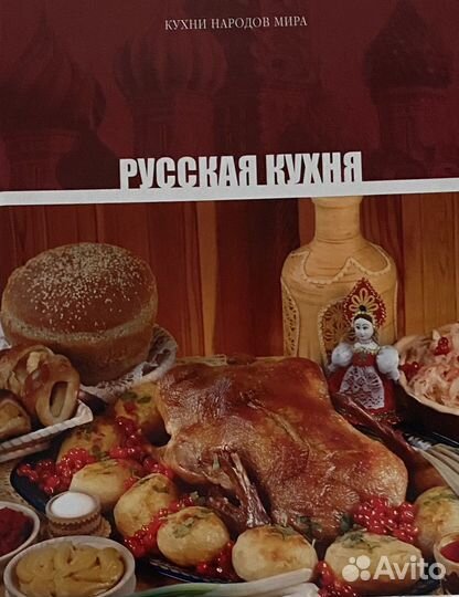 Новая книга. Русская кухня. Том 1