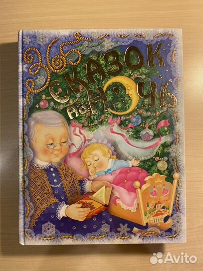 365 сказок на ночь росмэн