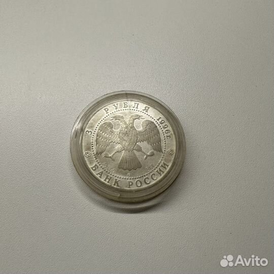 Монета Святая троица 3 рубля 1996 г