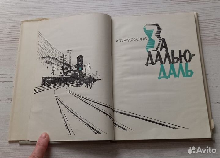 Книга А.Твардовский. За далью-даль