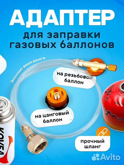 Адаптер для заправки газовых баллончиков