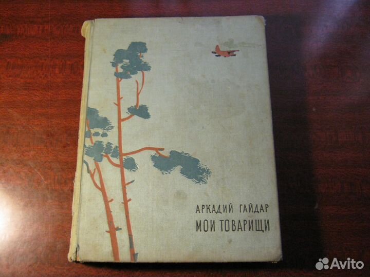 Аркадий Гайдар,Мои товарищи,1968 год