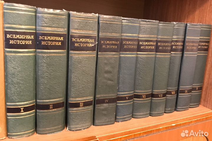 Всемирная история в 10 томах