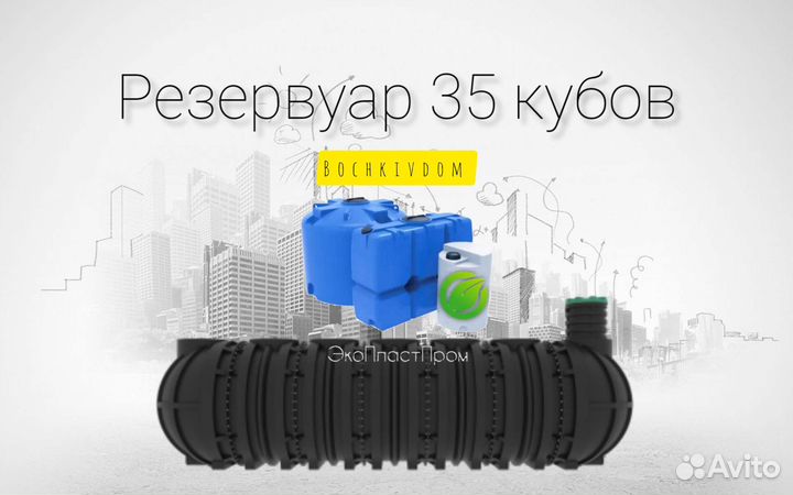 Ëмкость под септик 35 кубов Krasnodar Septic