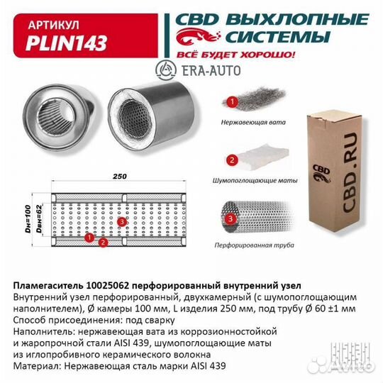 CBD plin143 Пламегаситель 10025062 перфорированный внутр. узел, из Нерж.стали. CBD. plin143