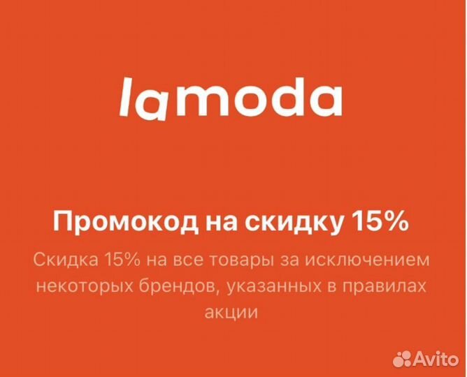 Промокод Lamoda, купон