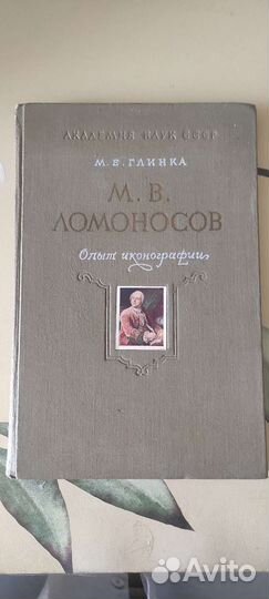 М. В. Ломоносов опыт иконографии, М. Е. Глинка