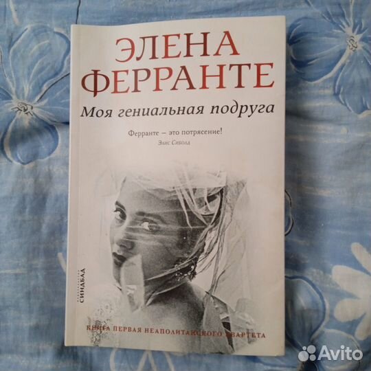 Элена Ферранте 