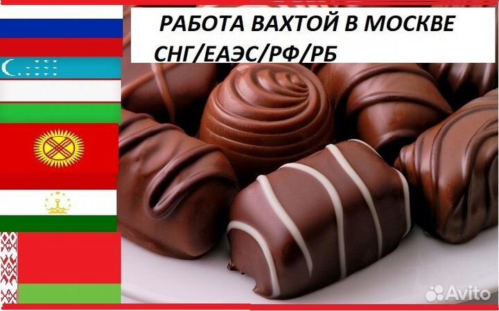 Упаковщики/цы шоколадной продукции/жилье/питание