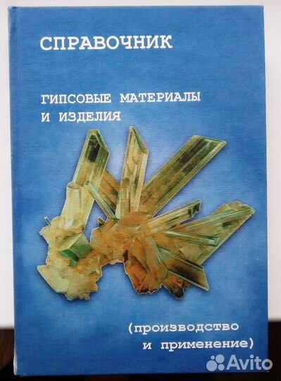 Справочник гипсовые материалы и изделия