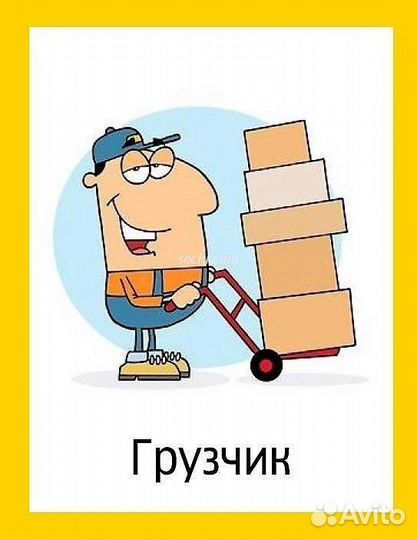 Работа грузчиком на магазин