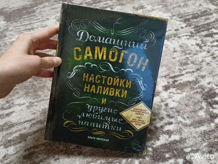 Книга Домашний самогон Ольга Ивенская