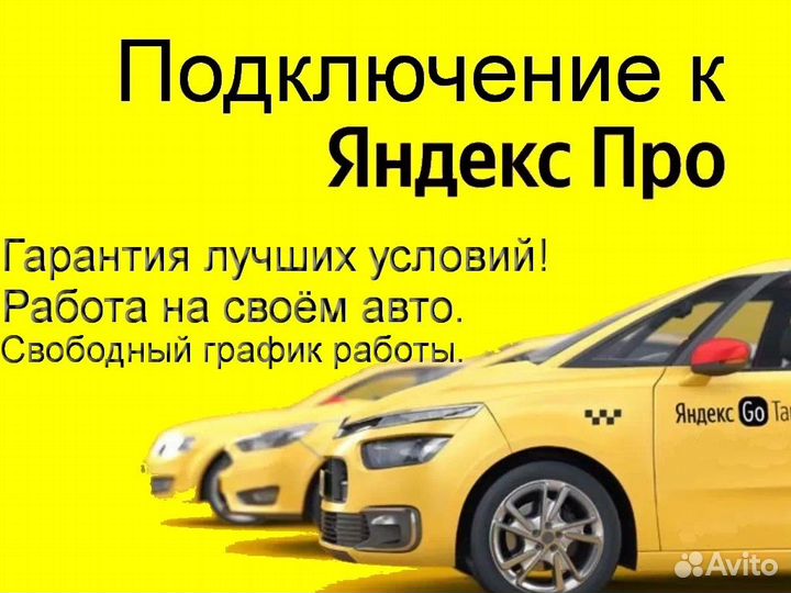 Работа в Яндекс.Про со свои авто гибкий график
