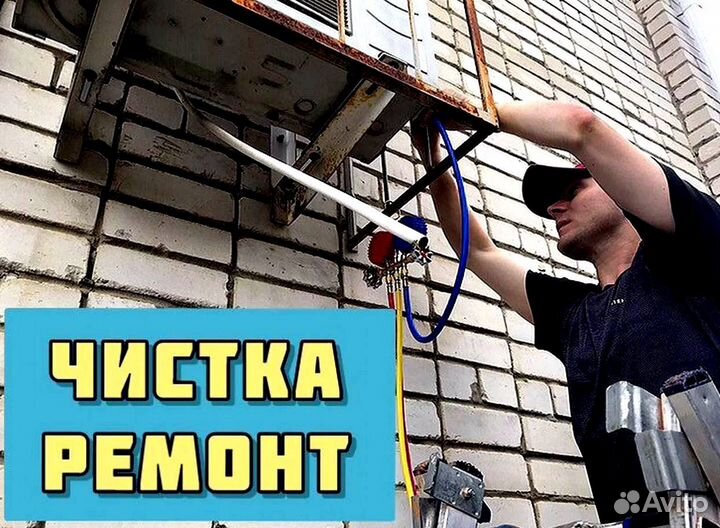 Ремонт кондиционера Заправка сплит систем Чистка