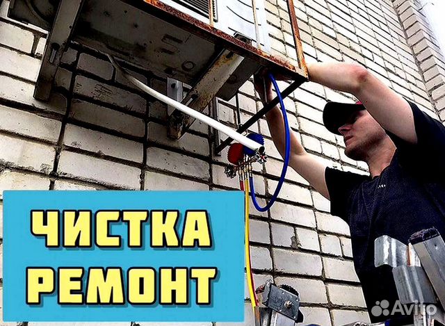 Ремонт кондиционера Заправка сплит систем Чистка