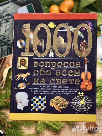 1000 вопросов обо всем на свете