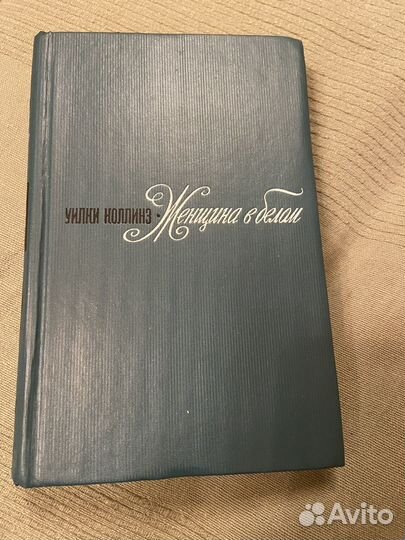 У. Коллинз Женщина в белом 1974 год издания