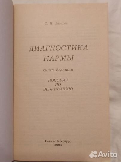 Лазарев Диагностика кармы 2-9