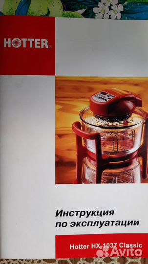 Аэрогриль hotter HX-1037 Classic