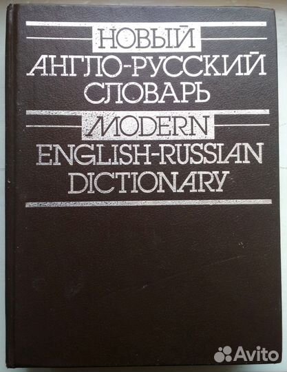 Англо-русский словарь - Мюллер, 60т. слов, 880стр