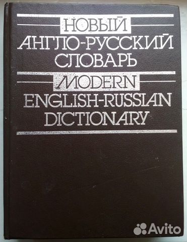 Англо-русский словарь - Мюллер, 60т. слов, 880стр
