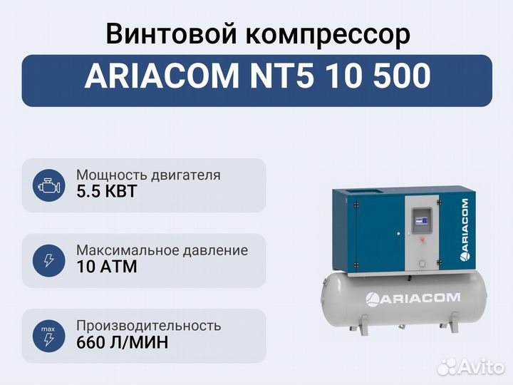 Винтовой компрессор ariacom NT5 10 500