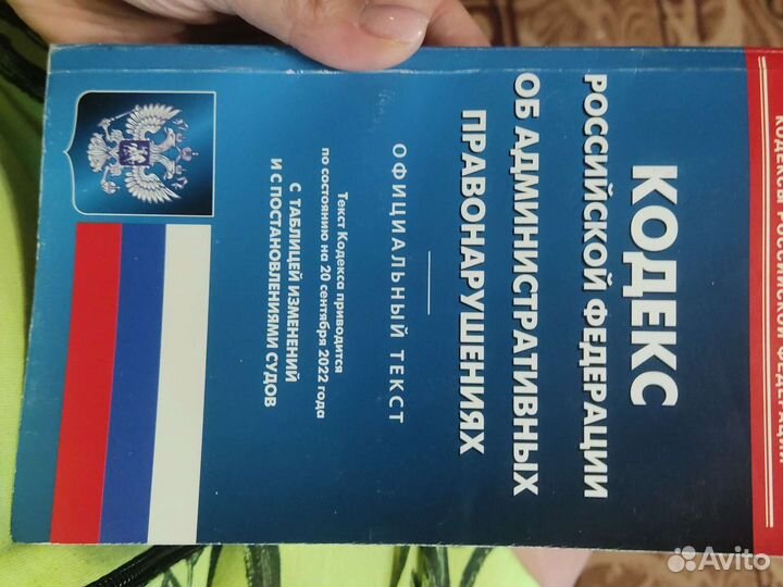 Книга кодекс РФ