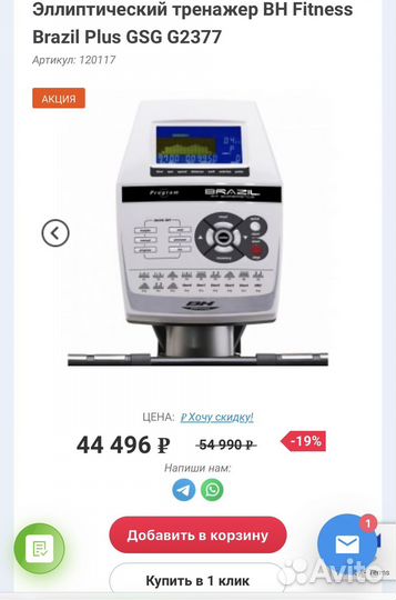 Эллиптический тренажер BH Fitness Brazil Plus GSG