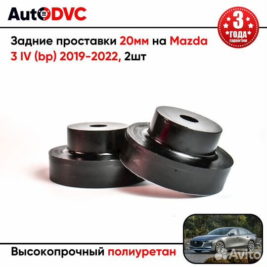 Задние проставки пружин 20мм на Mazda 3 IV (bp) 20