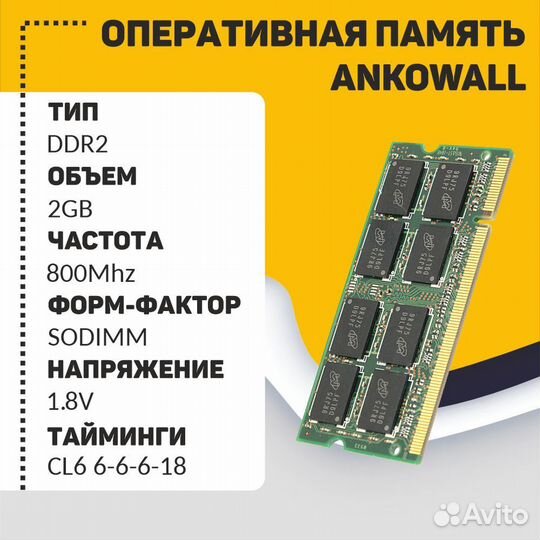 Ankowall sodimm DDR2 2гб 800 MHz PC2-6400