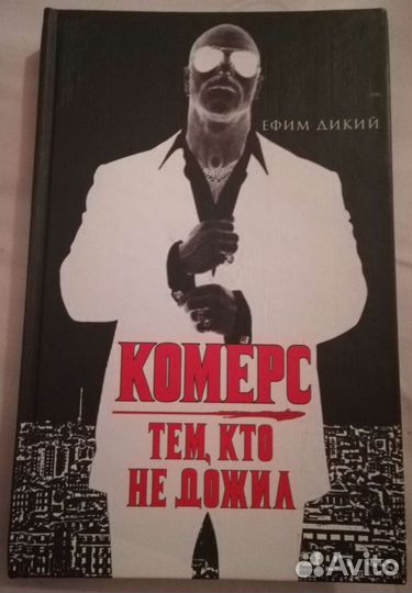 Комерс. Тем кто не дожил. Автор Ефим Дикий
