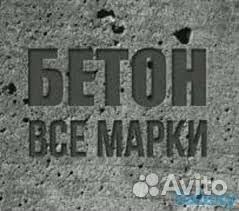 Бетон С доставкой Бетононасос Раствор 100 200