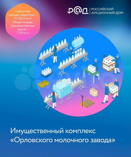 Производственный комплекс (молочное) г. Орёл