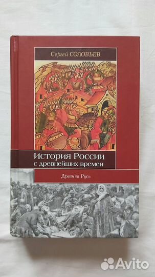Соловьёв С. М. История России с древнейших времен