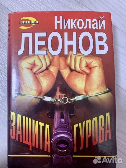 Николай Леонов Детективы
