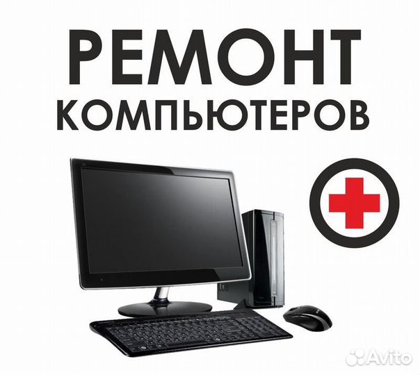 Ремонт компьютеров и ноутбуков компьютерный мастер