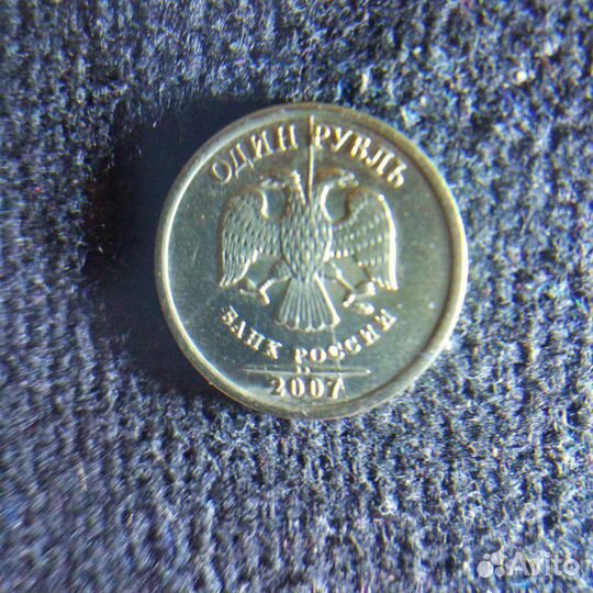 1 рубль 2007 брак
