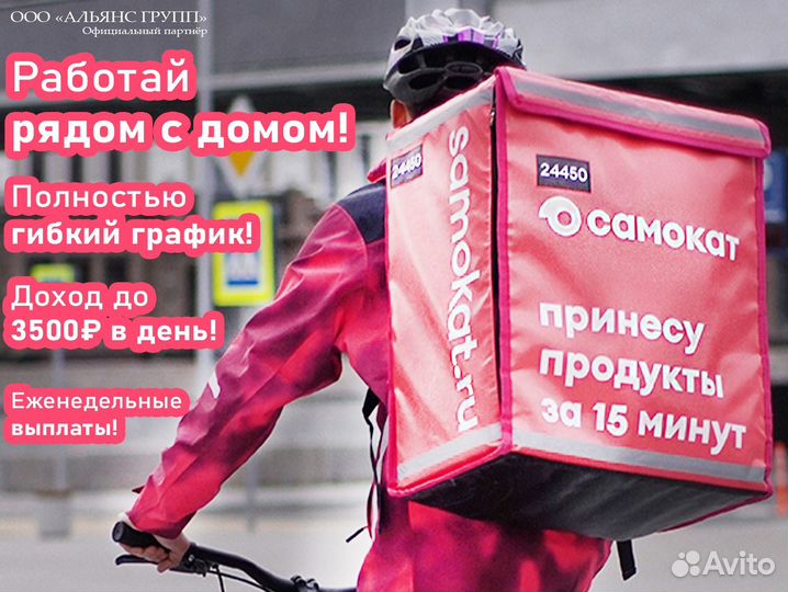 Курьер Самокат