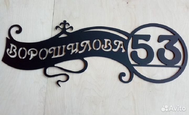 Адресная табличка