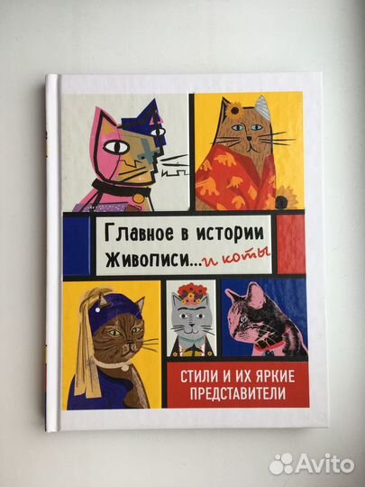Главное в истории живописи. и коты (Ниа Гулд)