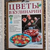 Книга цветы в кулинарии