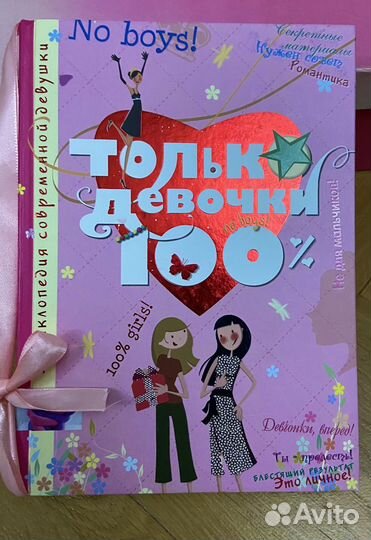 Книга для девочек