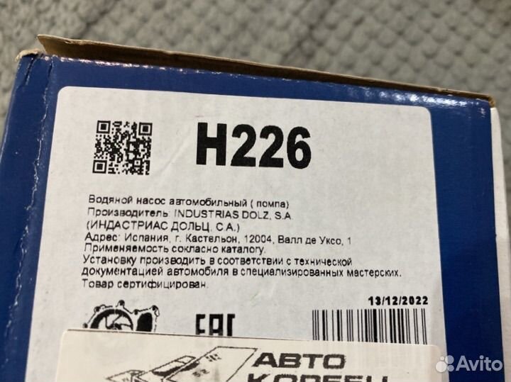 Помпа Dolz H226