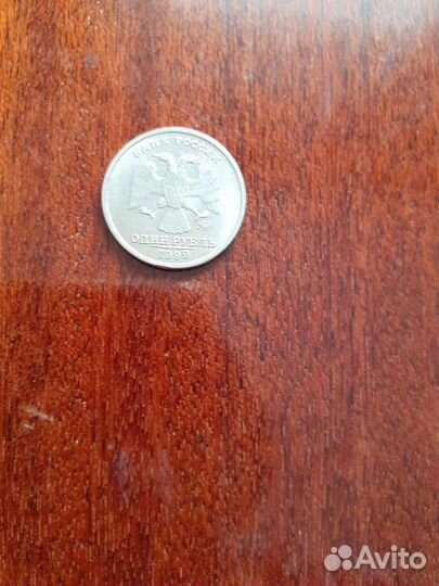 Монета 1рубль 1999г